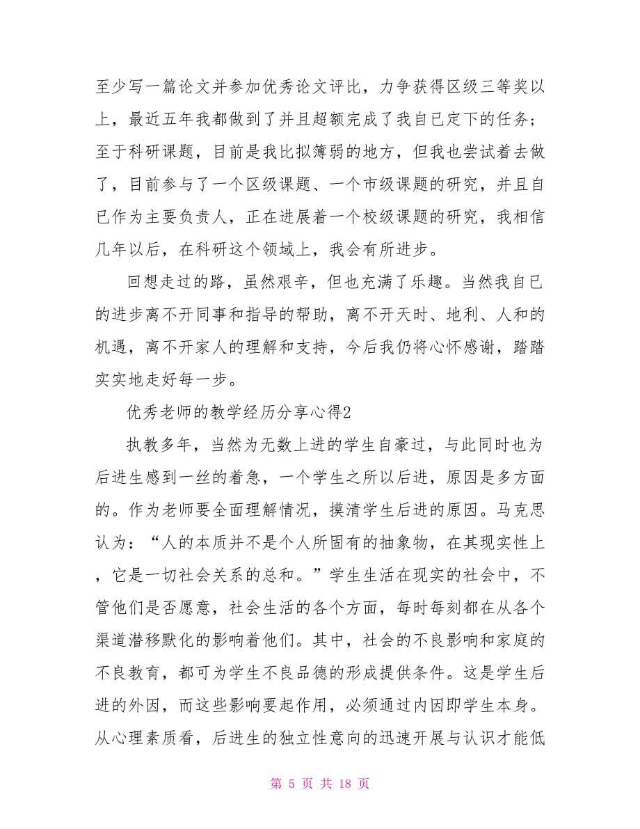 优秀教师的教学经验分享心得范文_第5页