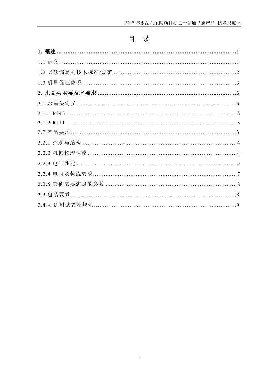 水晶头采购技术规范书_第2页