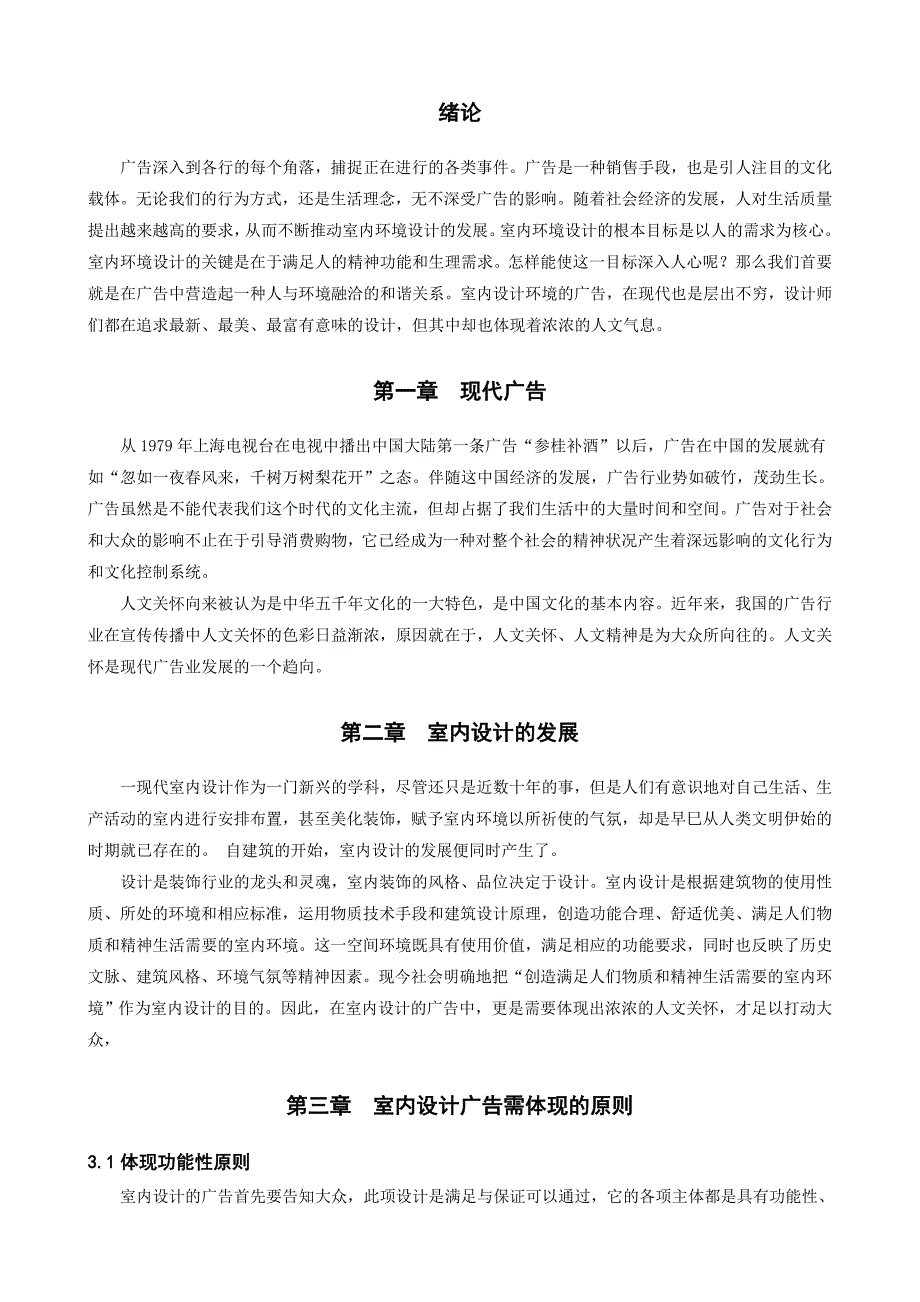 广告如何成为现代人文环境的研究——以室内设计环境为例--毕业论文设计.doc_第4页