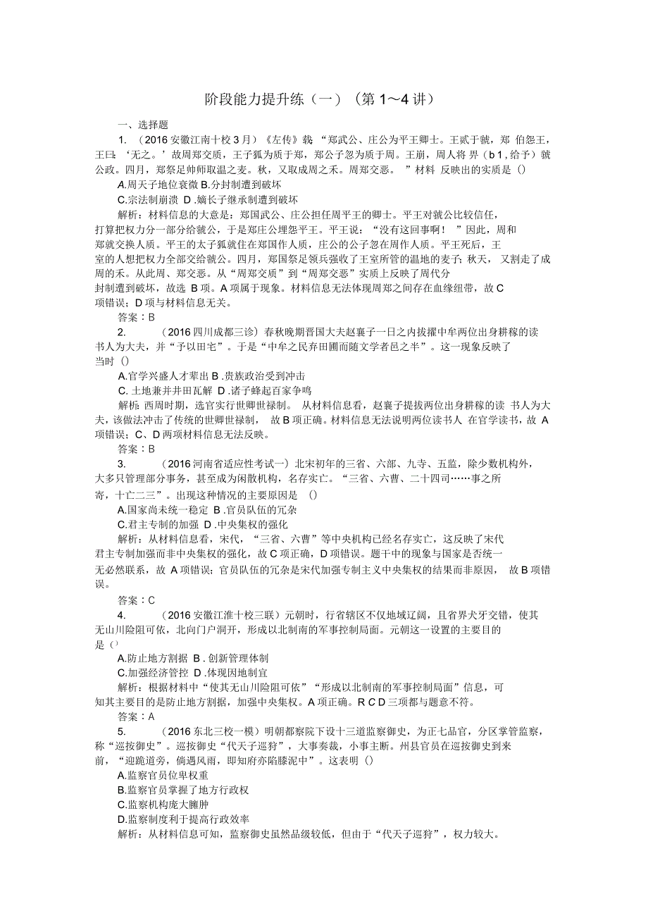 2017届高考历史二轮专题复习阶段能力提升练(一)_第1页