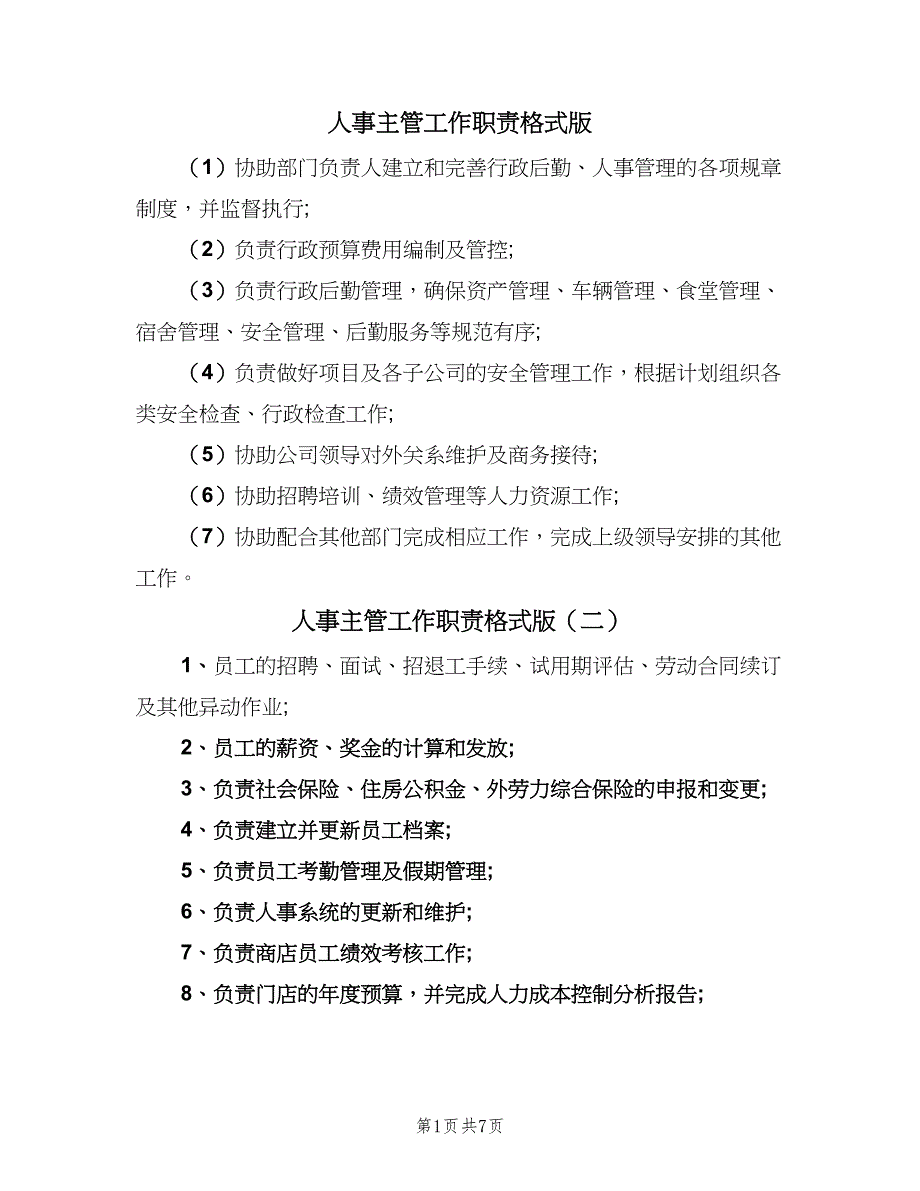 人事主管工作职责格式版（10篇）_第1页