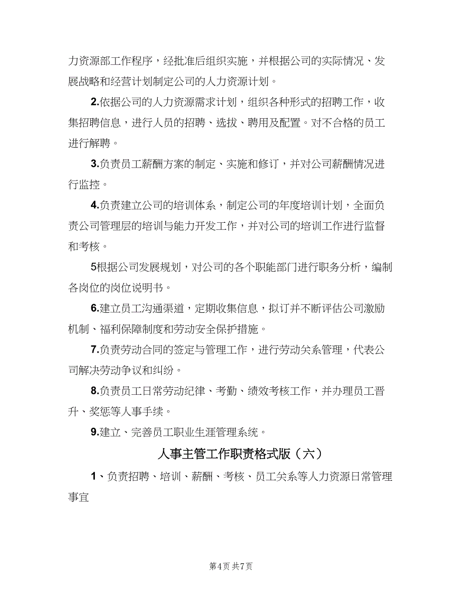 人事主管工作职责格式版（10篇）_第4页