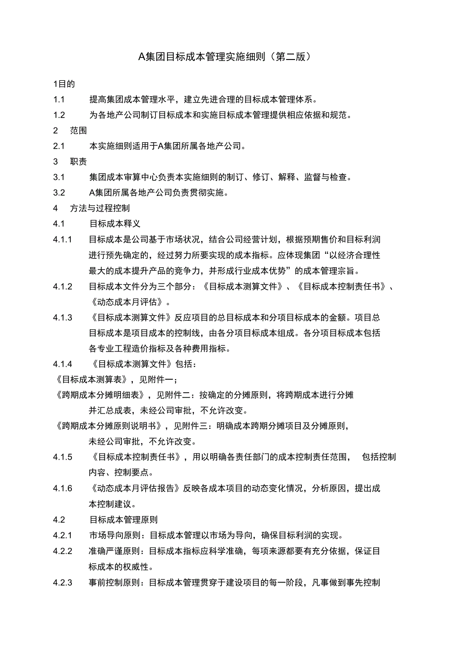 万科集团目标成本管理实施细则_第1页