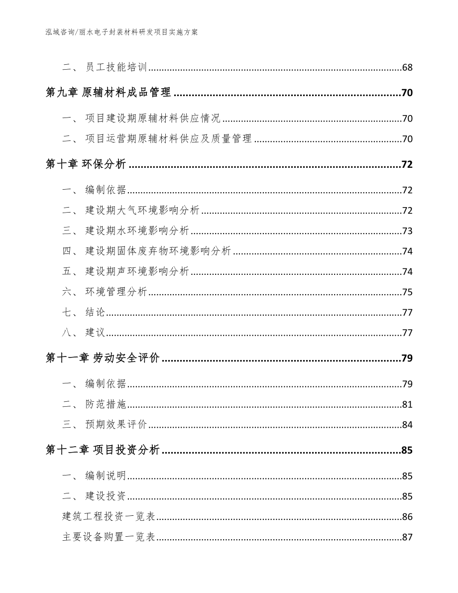 丽水电子封装材料研发项目实施方案_第3页