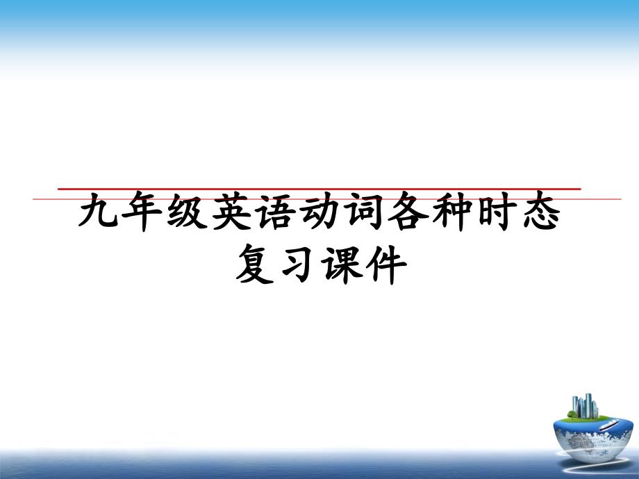 九年级英语动词各种时态复习课件_第1页