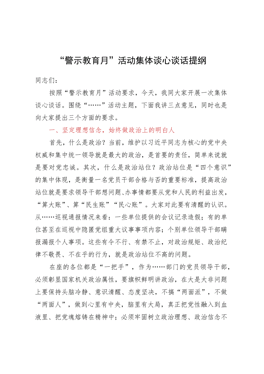 “警示教育月”活动集体谈心谈话提纲_第1页