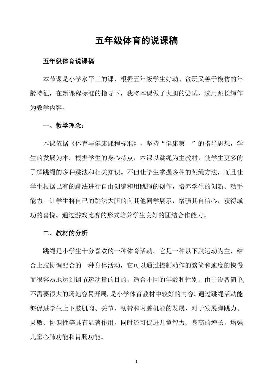 五年级体育的说课稿_第1页