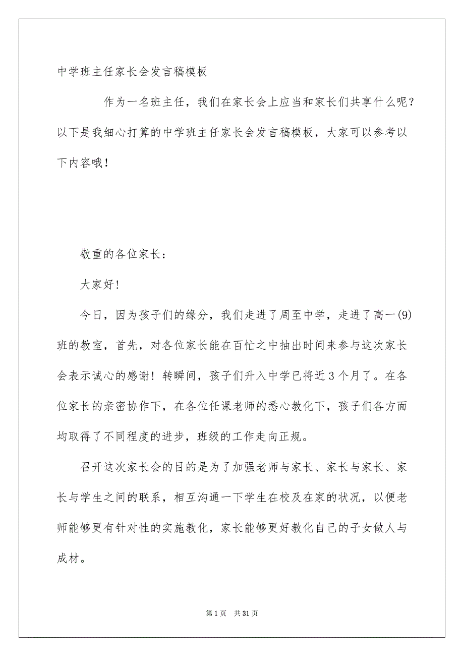 中学班主任家长会发言稿模板_第1页