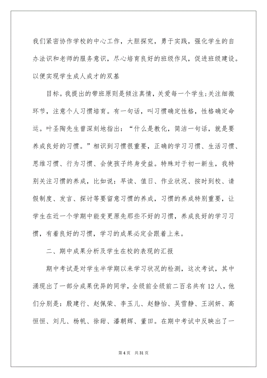 中学班主任家长会发言稿模板_第4页