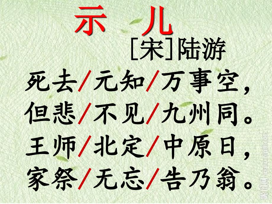 部编版语文五年级上册12古诗三首示儿课件共15张PPT_第4页