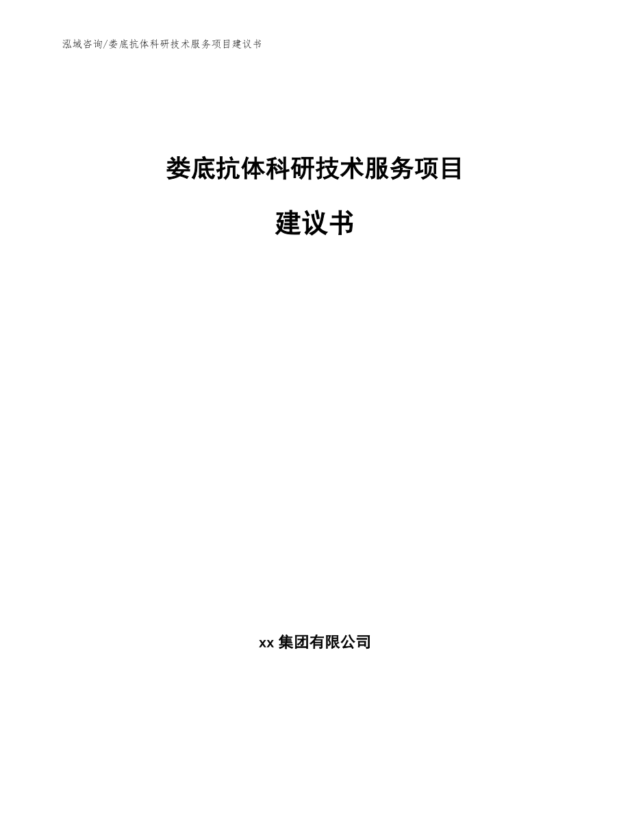 娄底抗体科研技术服务项目建议书_参考模板_第1页