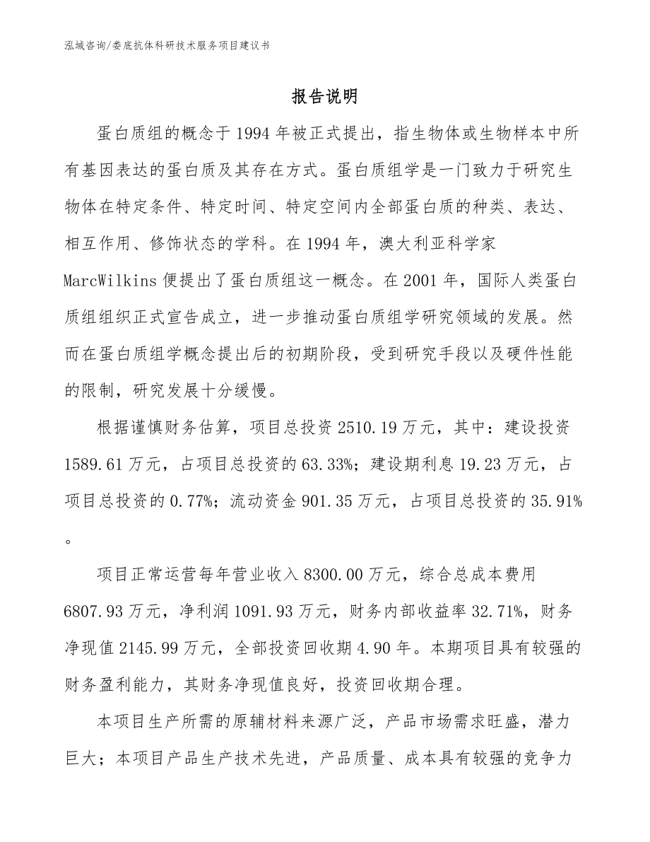 娄底抗体科研技术服务项目建议书_参考模板_第2页