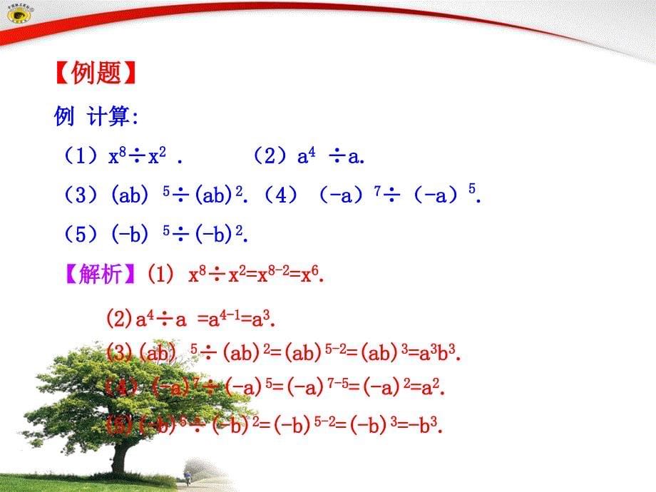 整式的乘法第四课时初二数学上册_第5页