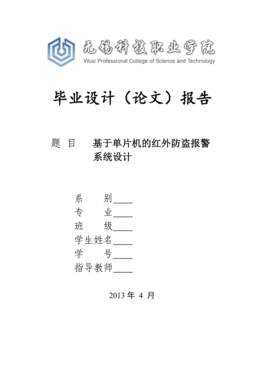 基于AT89S51单片机的红外防盗报警系统设计_第1页