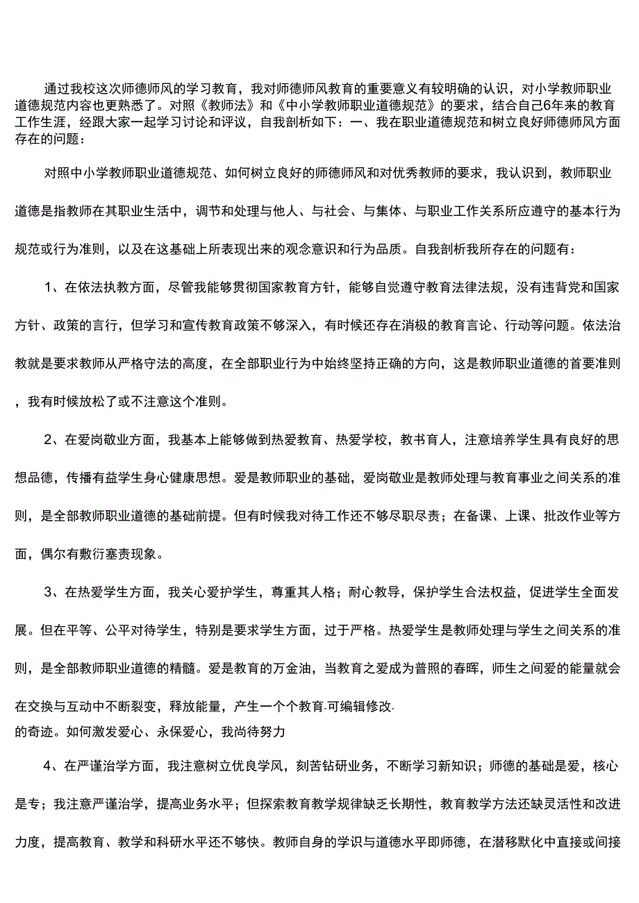 师德师风自我剖析材料_第3页