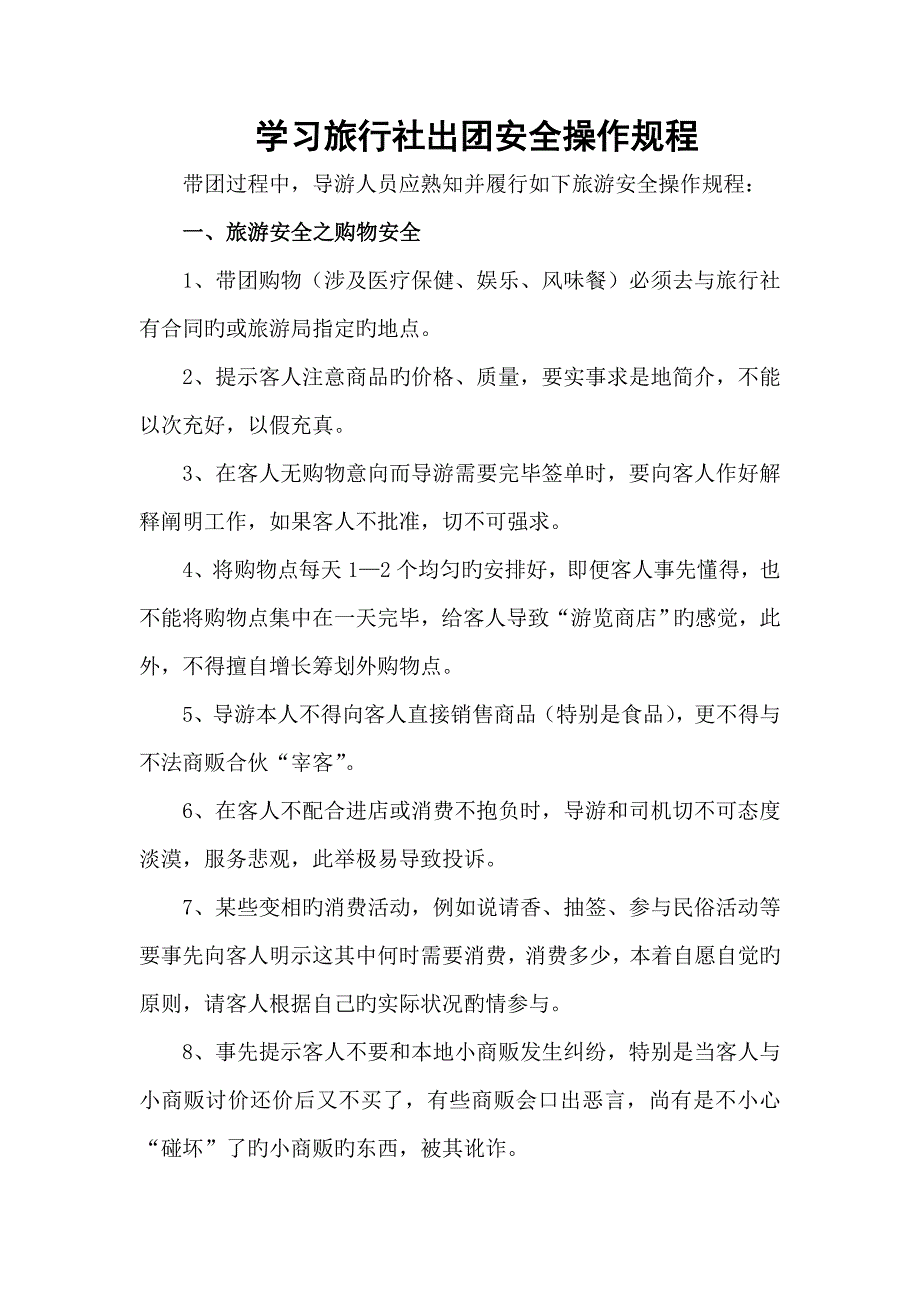 学习旅行社出团安全操作专题规程_第1页