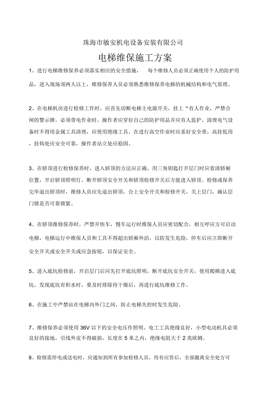 电梯维保施工方案_第1页