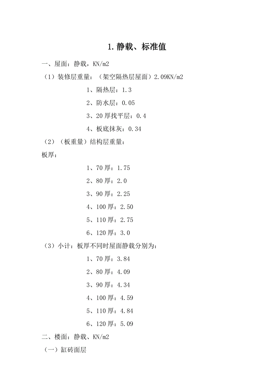 建筑恒活荷载标准值_第1页