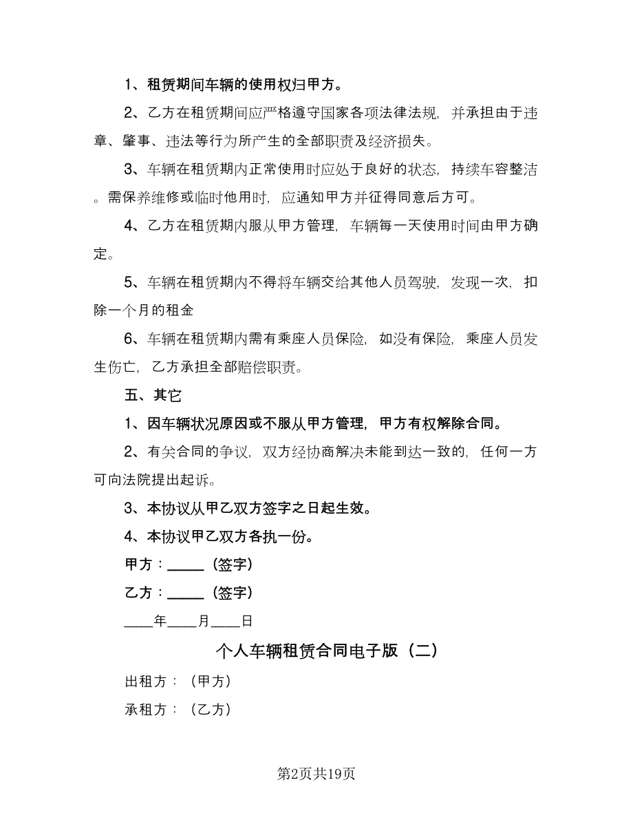 个人车辆租赁合同电子版（八篇）_第2页