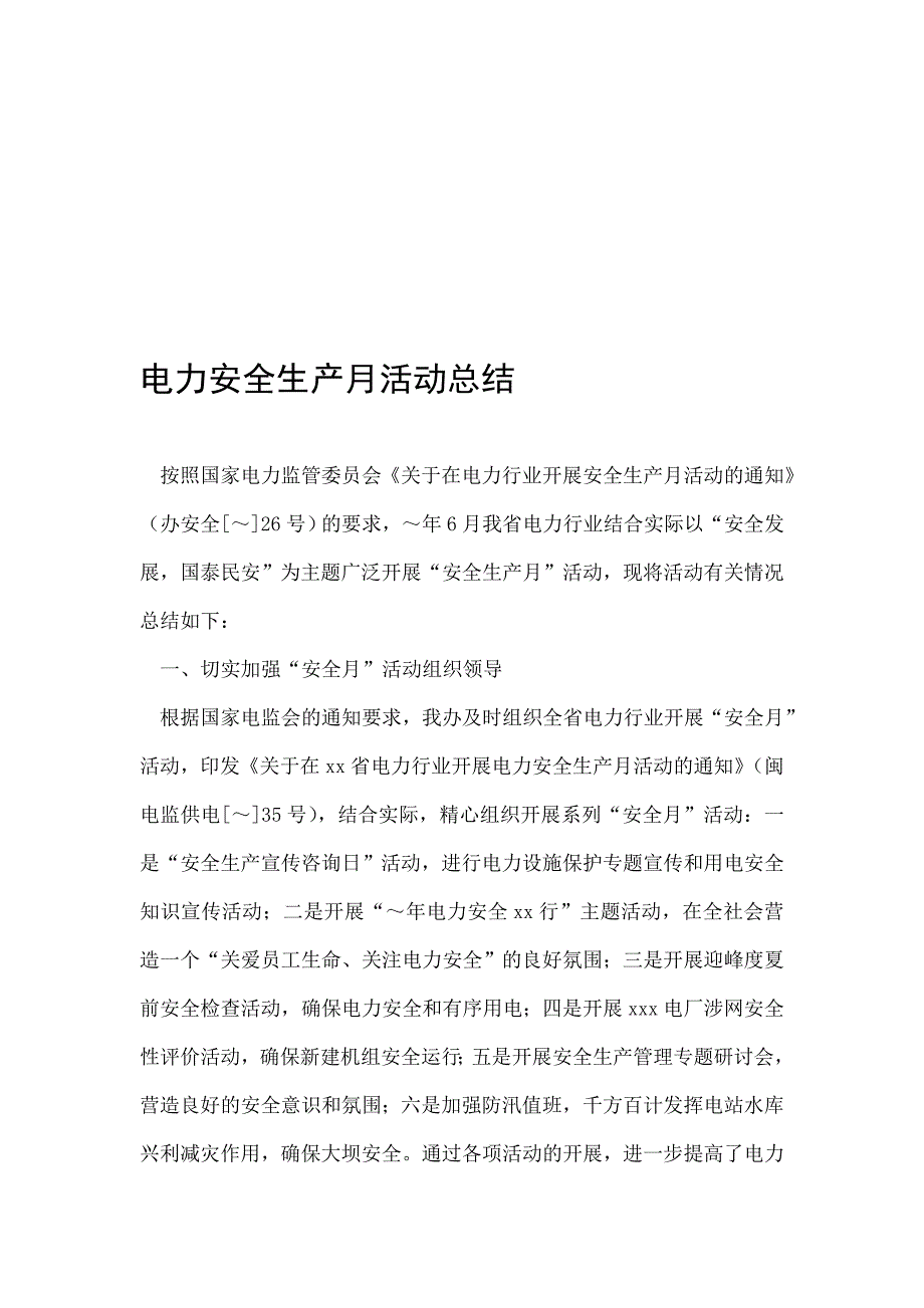 电力安全生产月活动总结.doc_第1页