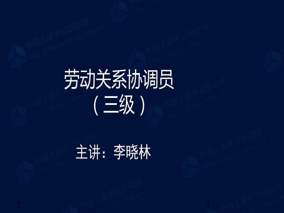 劳动关系协调员三级参考资料共67页文档课件_第2页