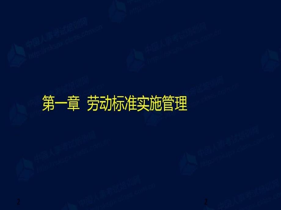 劳动关系协调员三级参考资料共67页文档课件_第3页