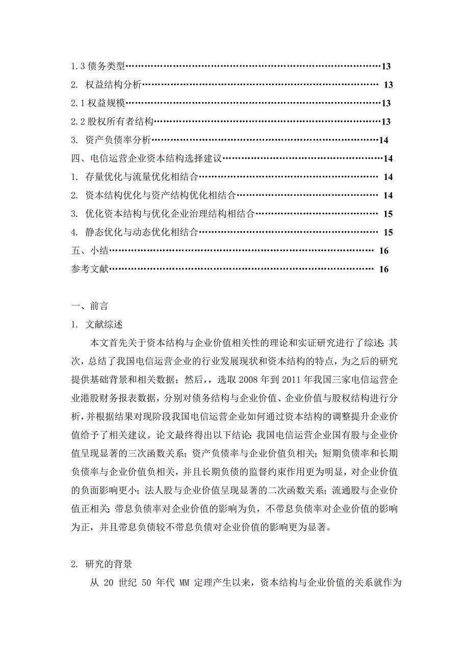 电信企业资本结构的选择的探讨_第3页