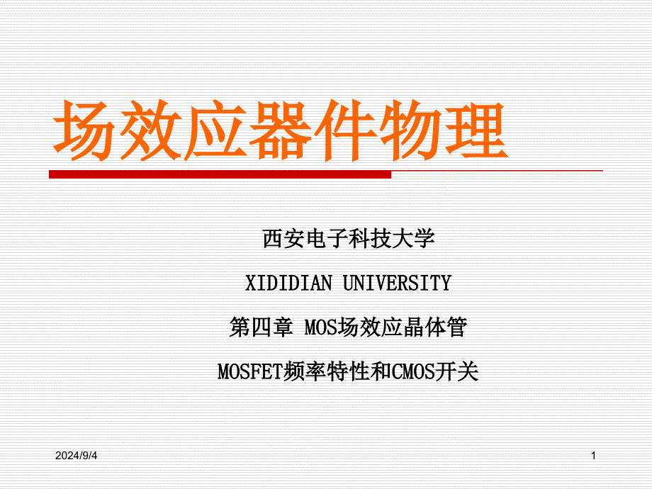 半导体器件物理-MOSFET4_第1页