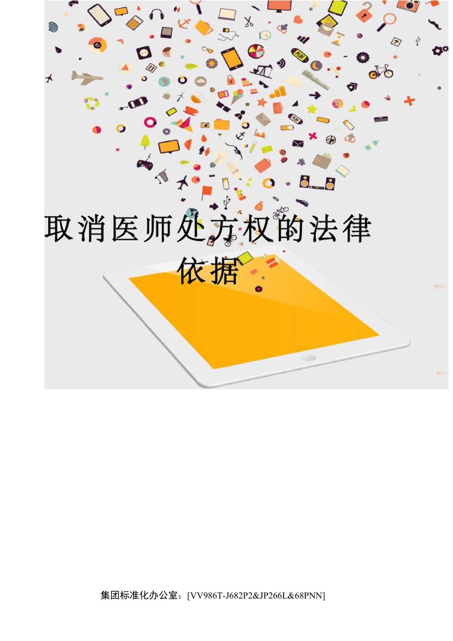 取消医师处方权的法律依据完整版_第1页