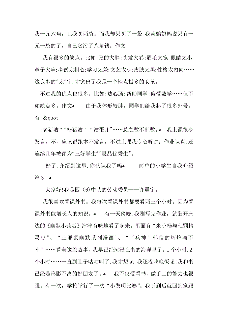 简单的小学生自我介绍五篇_第2页