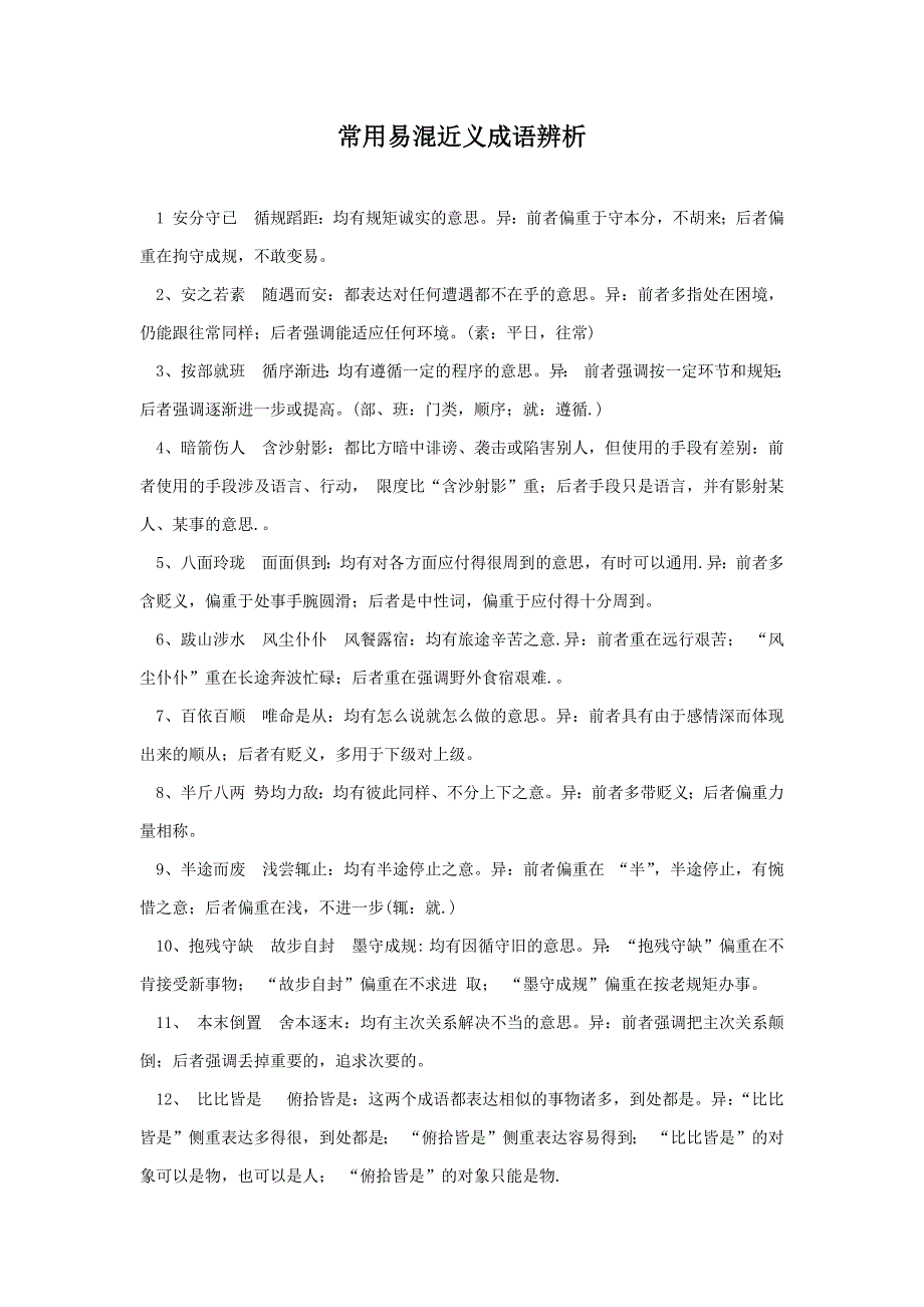 高考常见易混近义成语辨析_第1页
