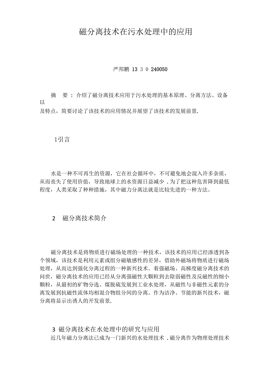 磁分离技术在污水处理中的应用_第1页