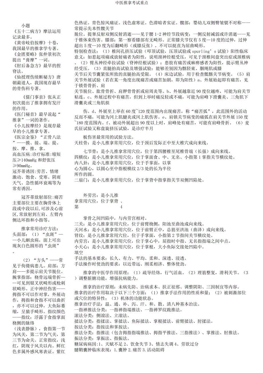 中医推拿考试重点.docx_第1页
