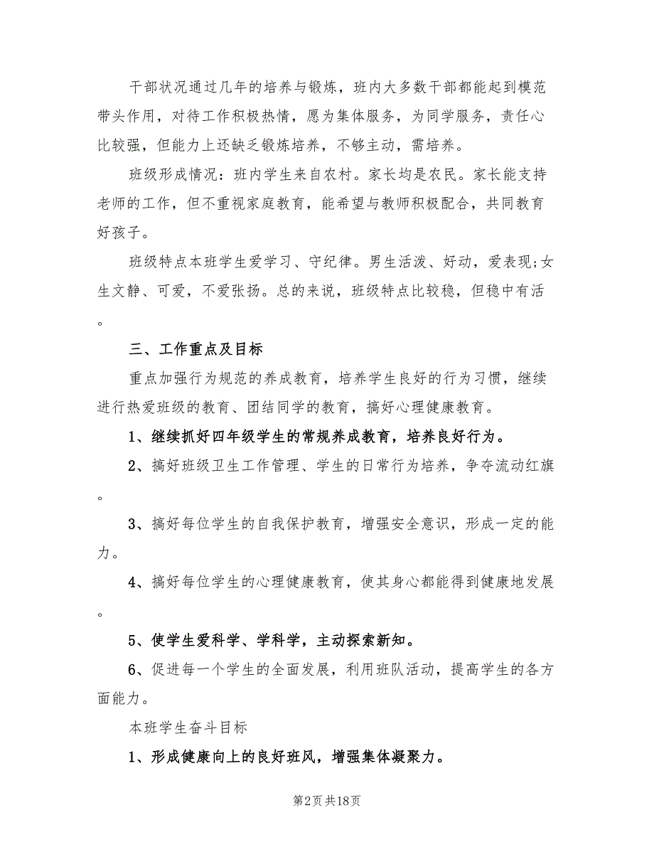 小学四年级上学期班主任工作计划范本(6篇)_第2页