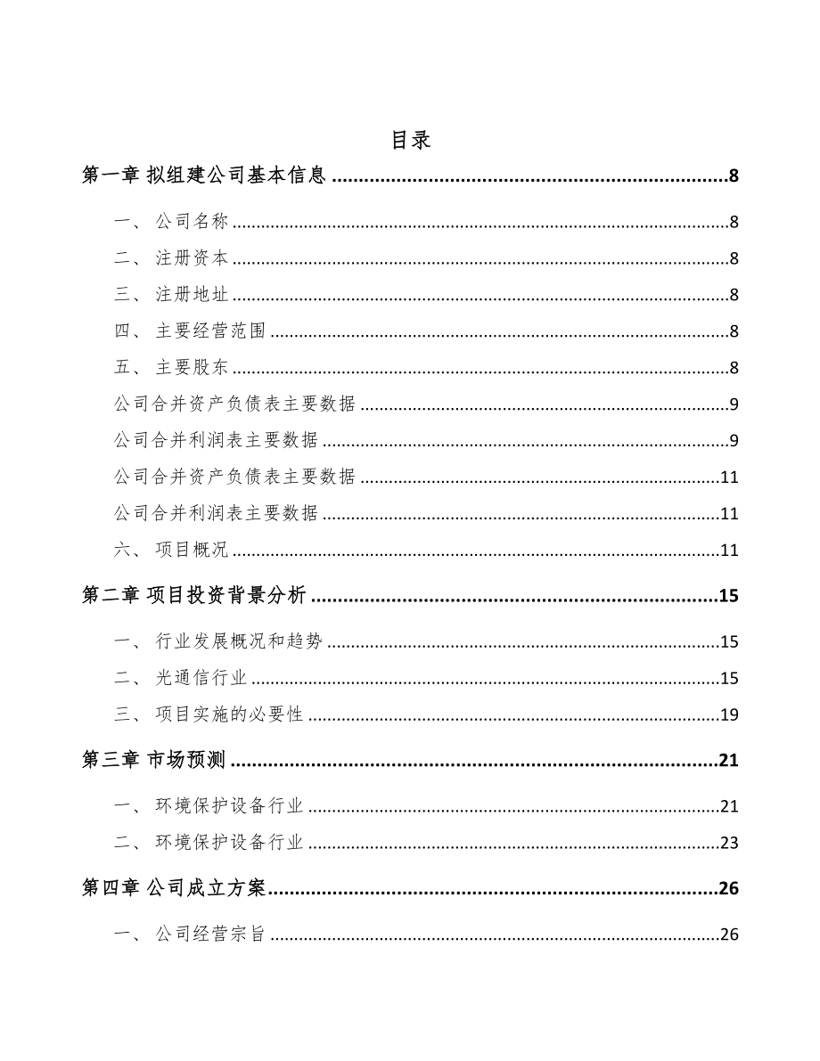 苏州关于成立光电测量仪器公司可行性研究报告(DOC 79页)_第2页