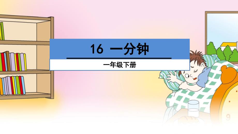 部编版小学语文一年级下册《16、一分钟》 -_第1页