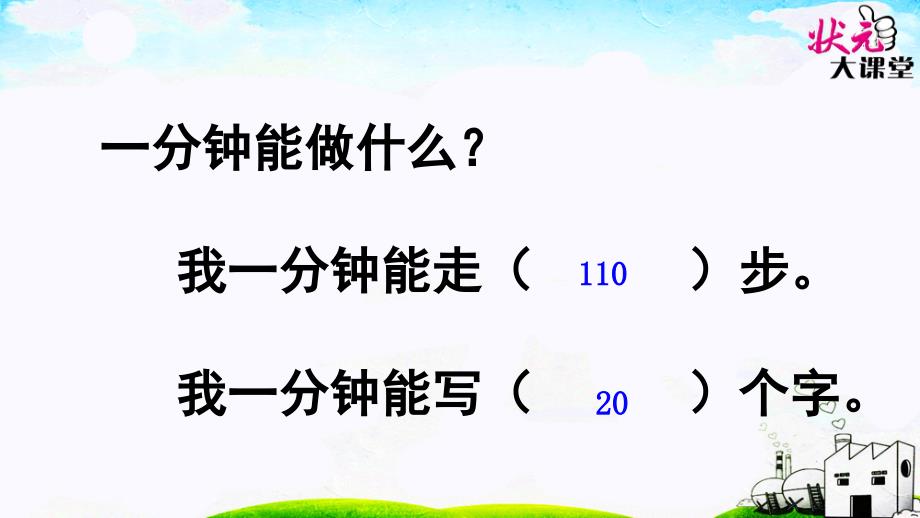 部编版小学语文一年级下册《16、一分钟》 -_第2页