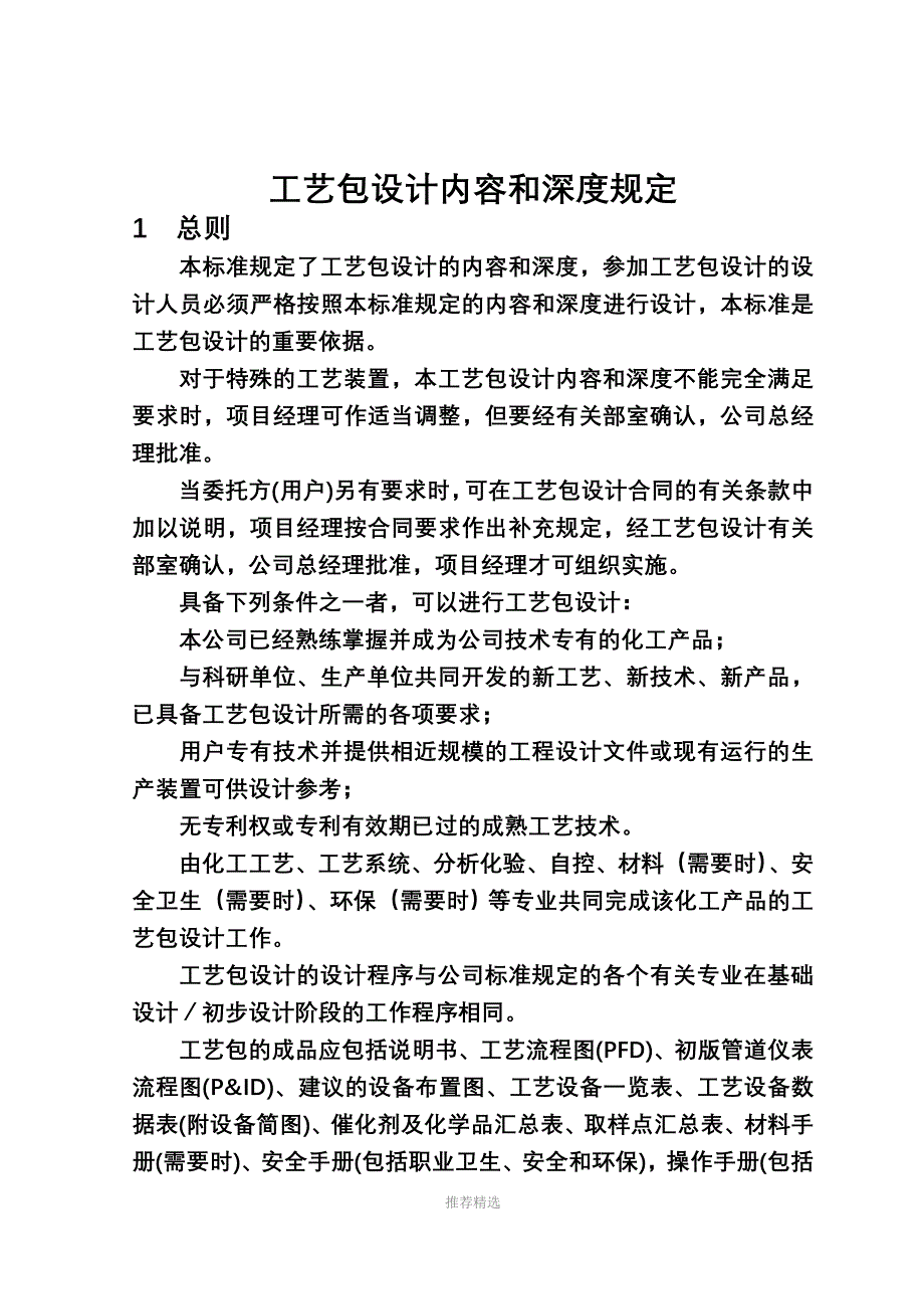 工艺包设计内容和深度规定_第1页