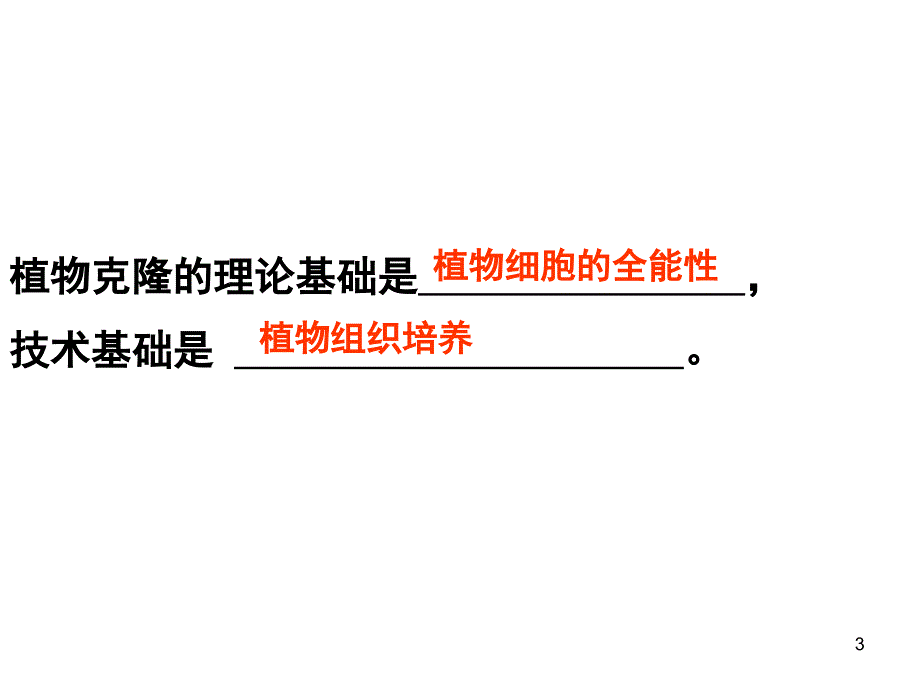 浙科版高中生物克隆技术植物的克隆分享资料_第3页