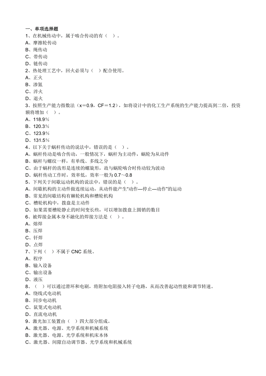 机电设备评估模拟一含答案_第1页