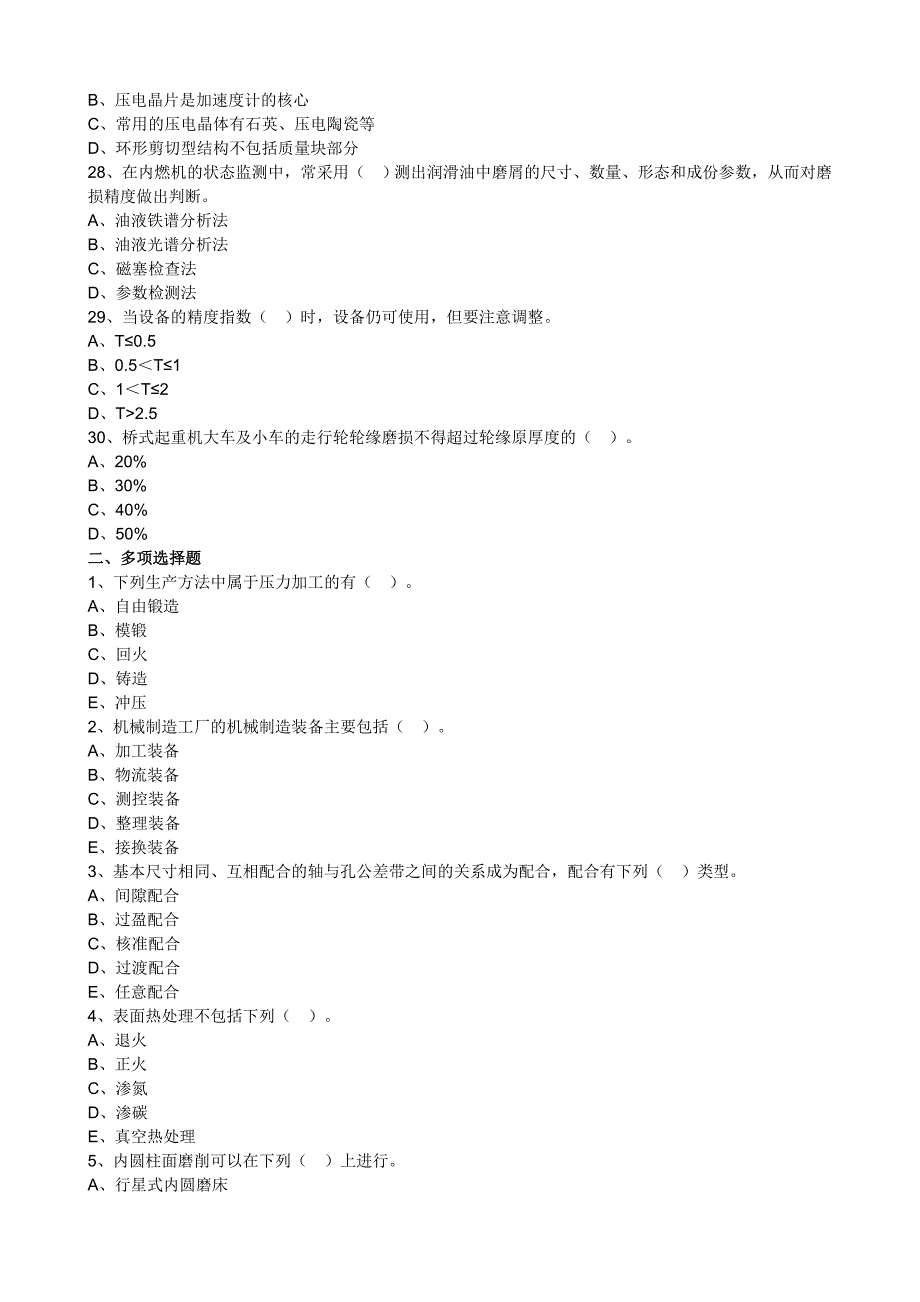 机电设备评估模拟一含答案_第4页