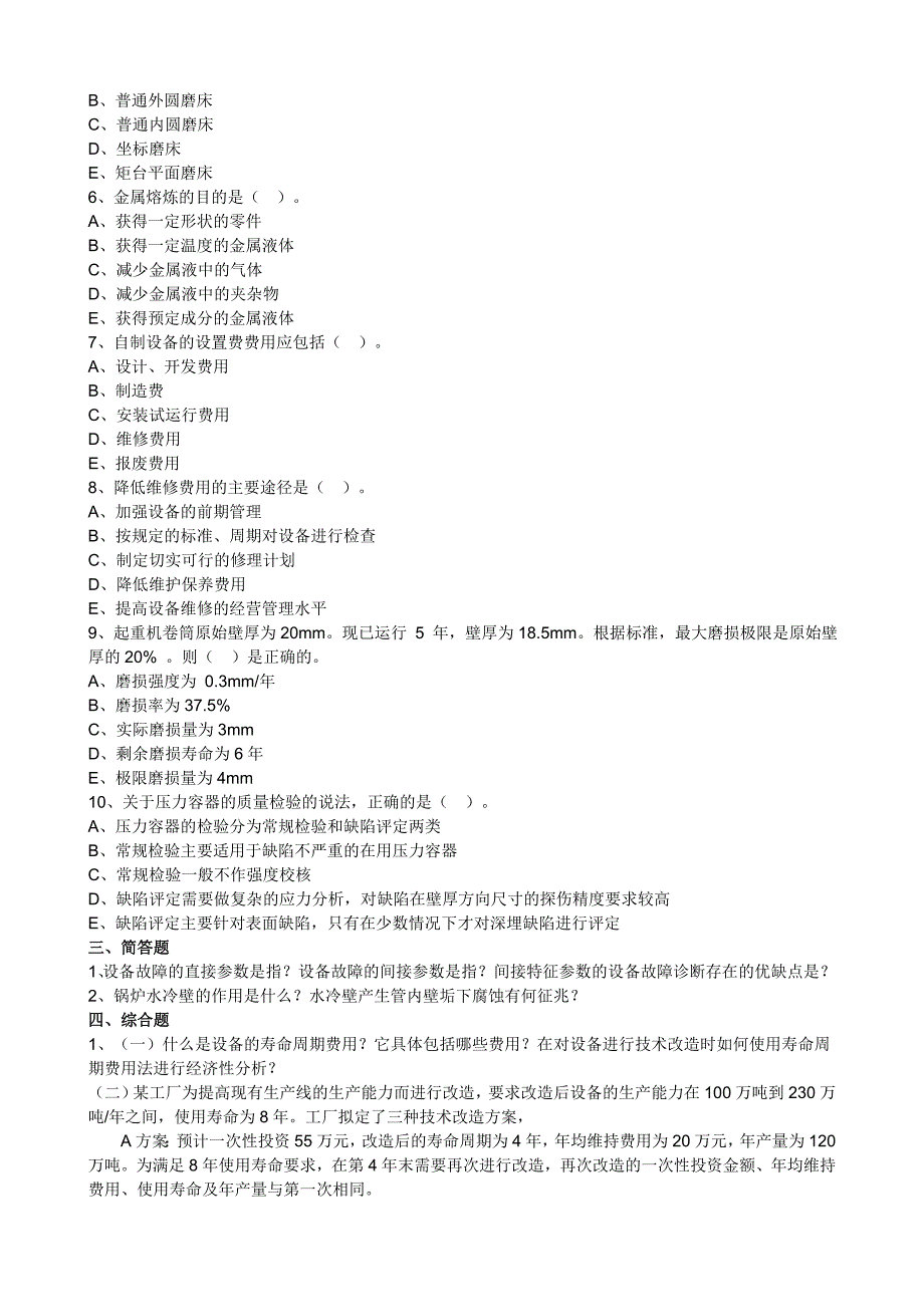 机电设备评估模拟一含答案_第5页