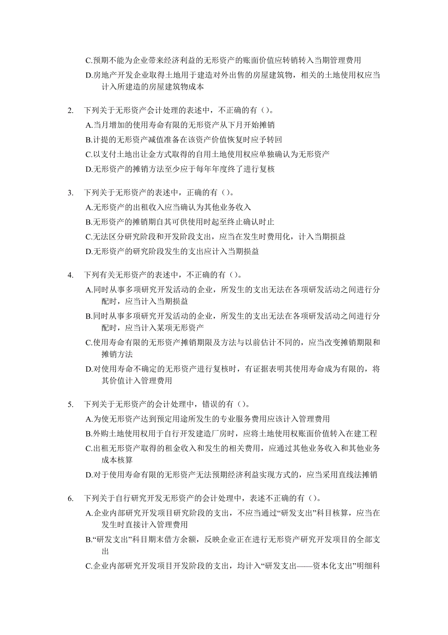 无形资产冲刺专项练习题《内涵答案与解析》_第4页