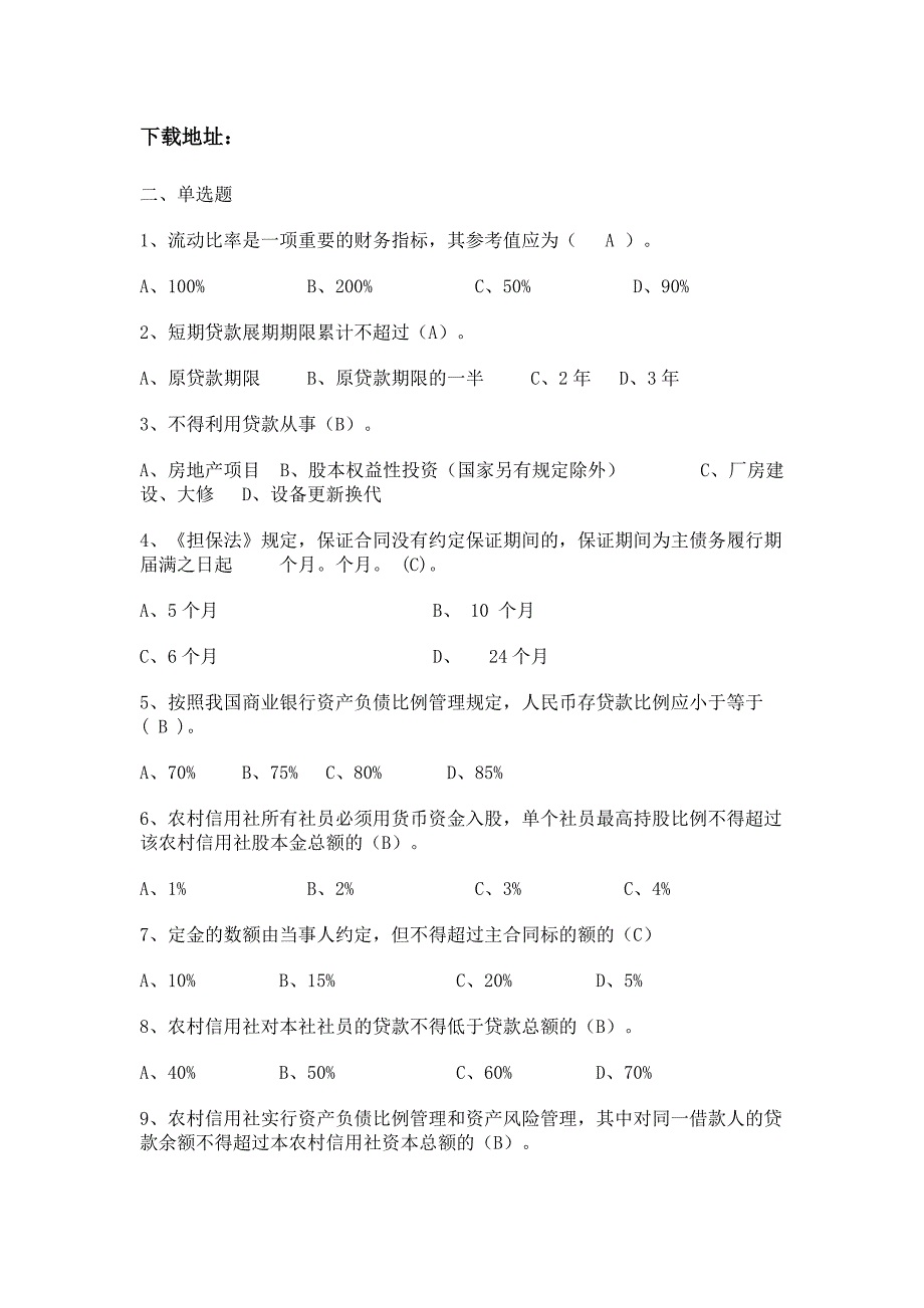 江苏农村信用社考试真题货币银行学类_第3页