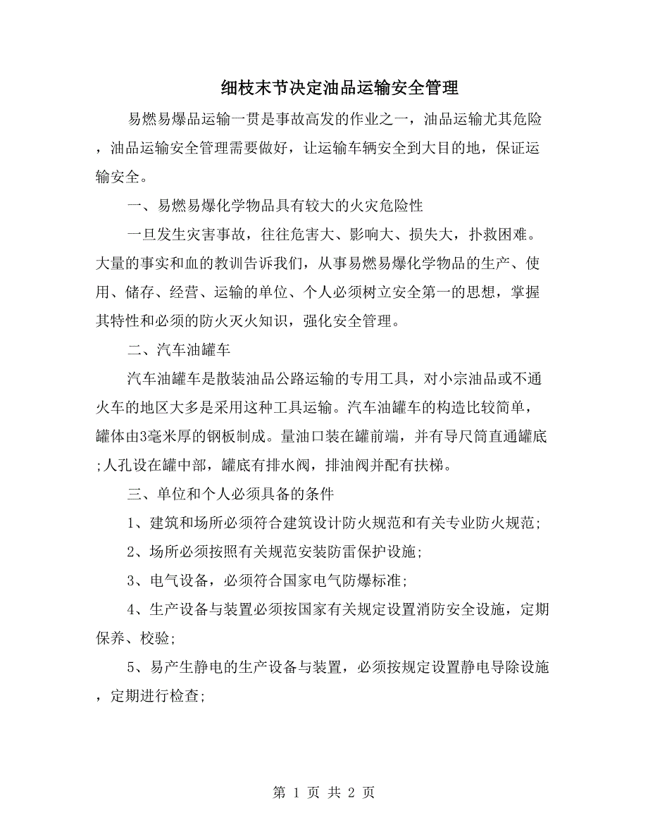 细枝末节决定油品运输安全管理_第1页