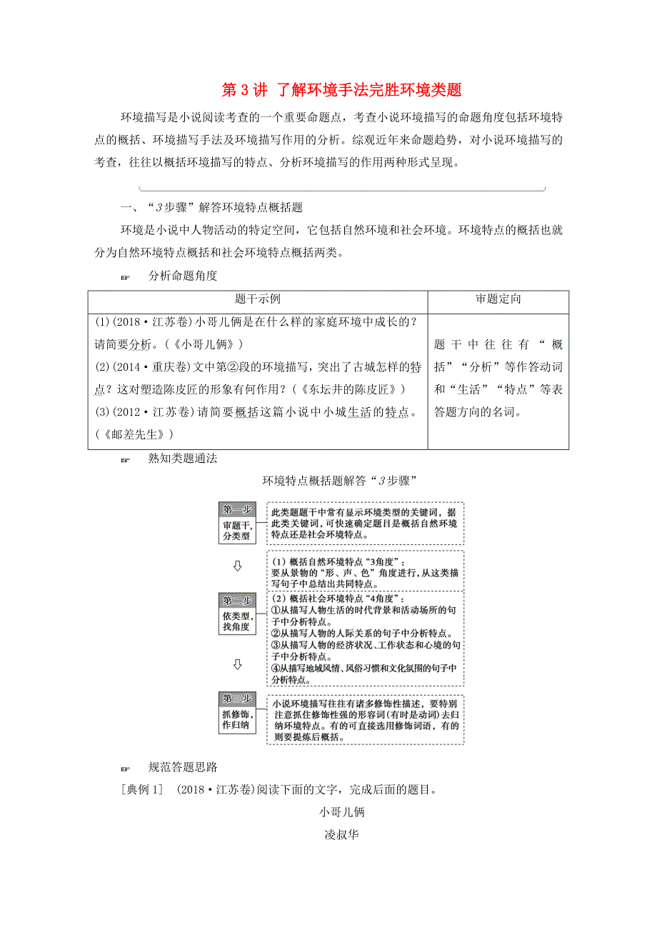 新高考语文第1部分专题2现代文阅读Ⅱ小说阅读第3讲了解环境手法完胜环境类题教学_第1页