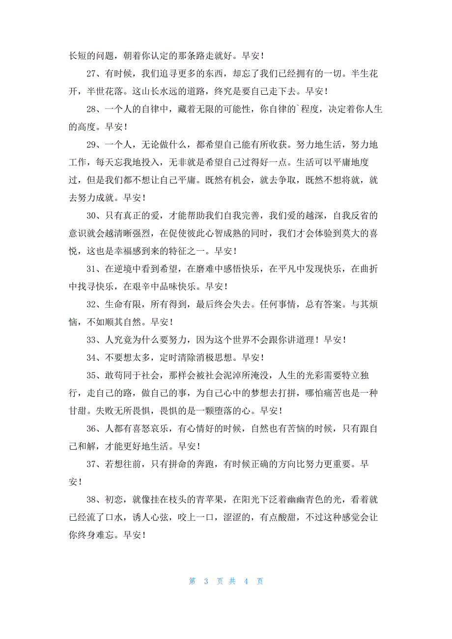 常用新版早安心语朋友圈摘录44句_第3页