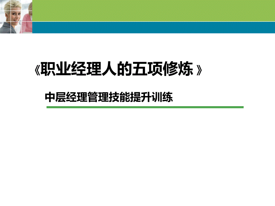 职业经理人的五项修炼_第1页