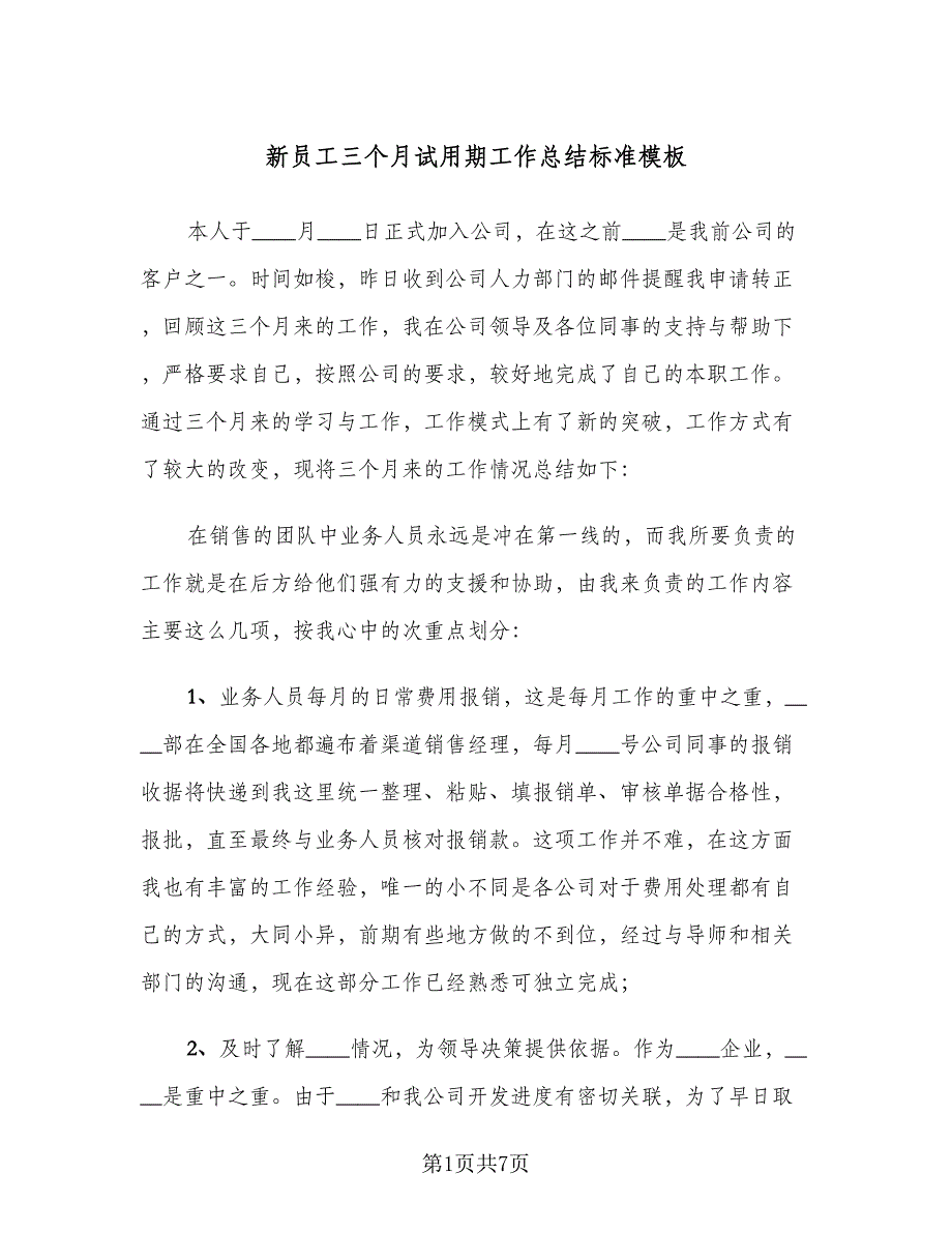 新员工三个月试用期工作总结标准模板（4篇）.doc_第1页