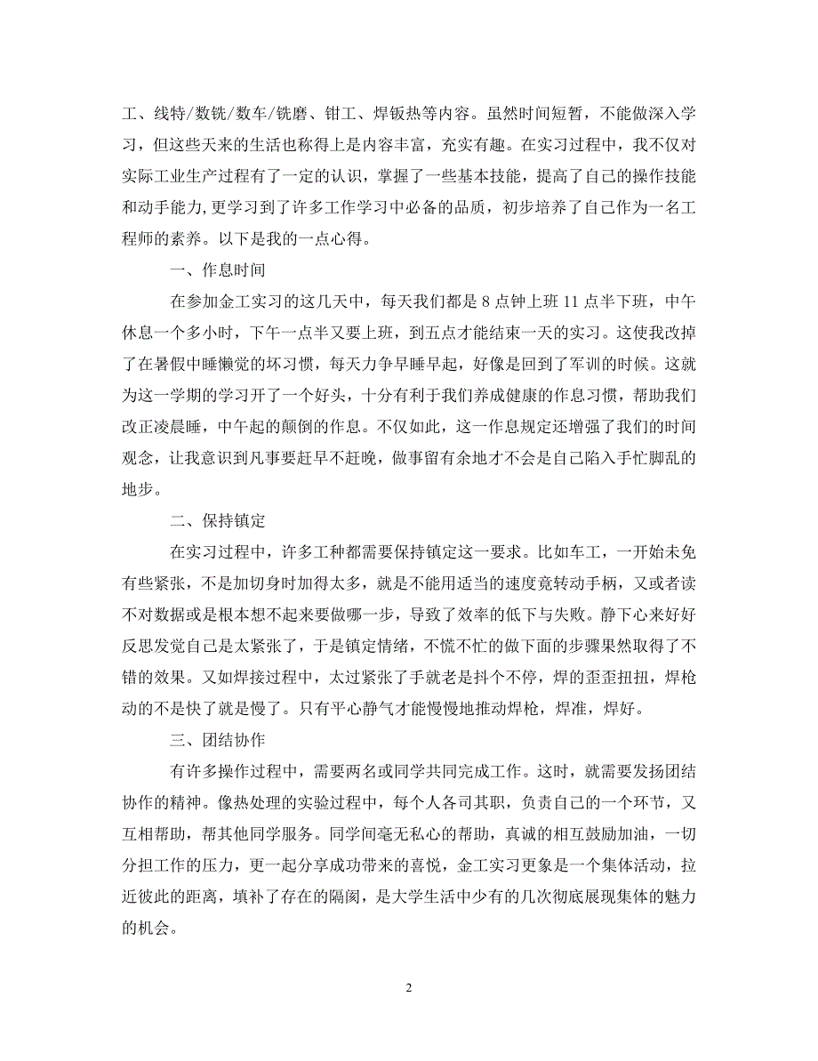 [精选]20XX年关于金工实习心得体会范文 .doc_第2页